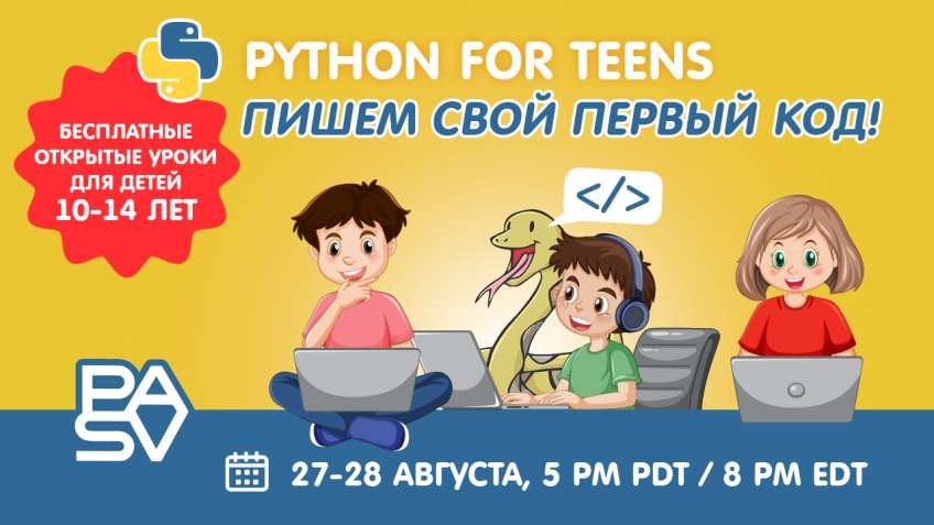 Бесплатные уроки Python для детей 10-14 лет. 27-28 августа