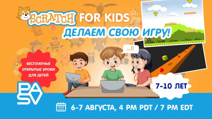 Бесплатные уроки Scratch for Kids для детей 7-10 лет. 6-7 августа