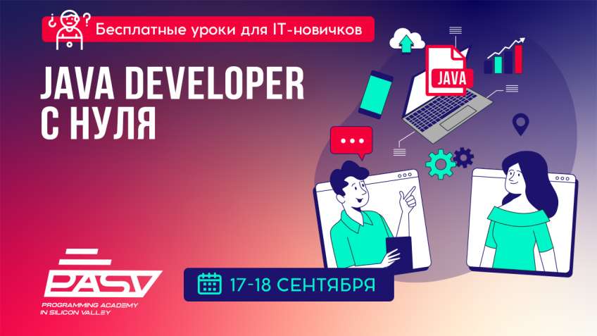Java Developer с нуля. Бесплатные уроки для новичков 17-18 сентября