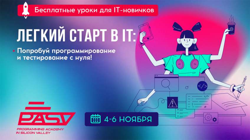 Легкий старт в IT: попробуй программирование и тестирование с нуля! 4-6 ноября 2024