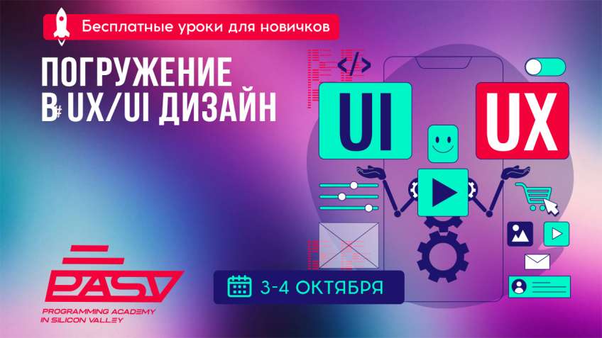 Профессия UX/UI дизайнер с нуля. Бесплатные уроки 3-4 октября.