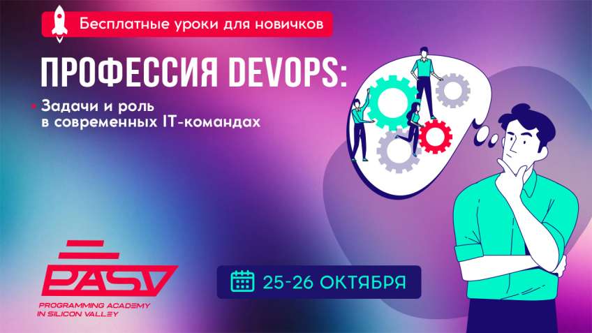 IT-профессия DevOps. Бесплатные уроки 25-26 октября