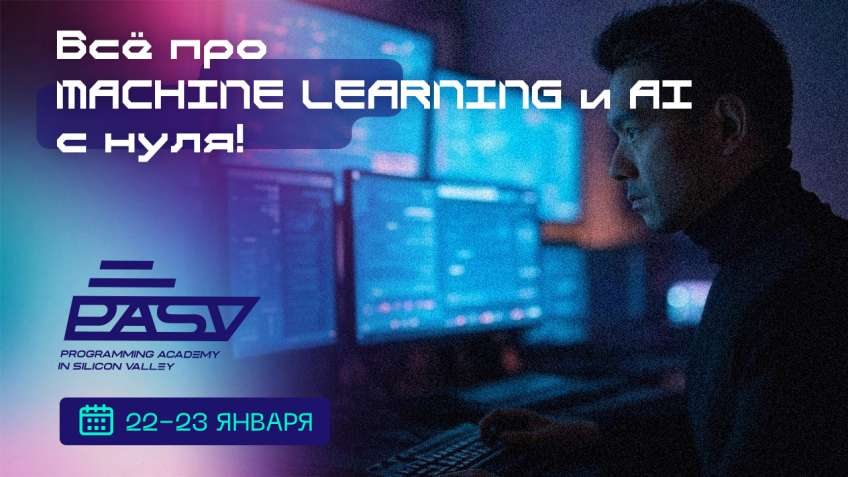 Все про Machine Learning и AI с нуля! 22-23 января