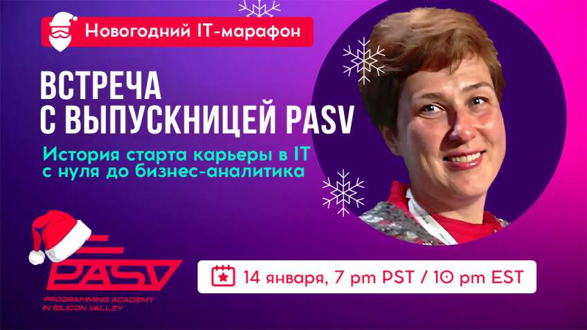 Встреча с выпускницей PASV: история старта карьеры в IT с нуля до эксперта