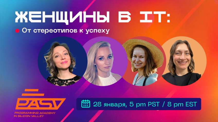 Женщины в IT: от стереотипов к успеху