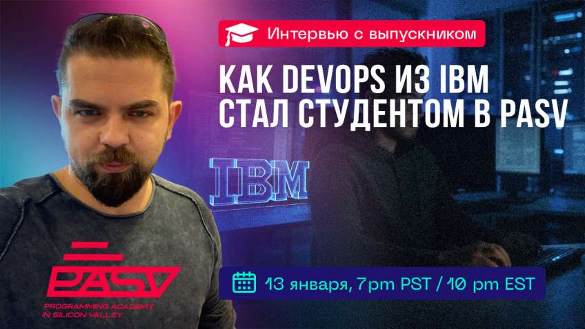 Встреча с выпускником школы PASV