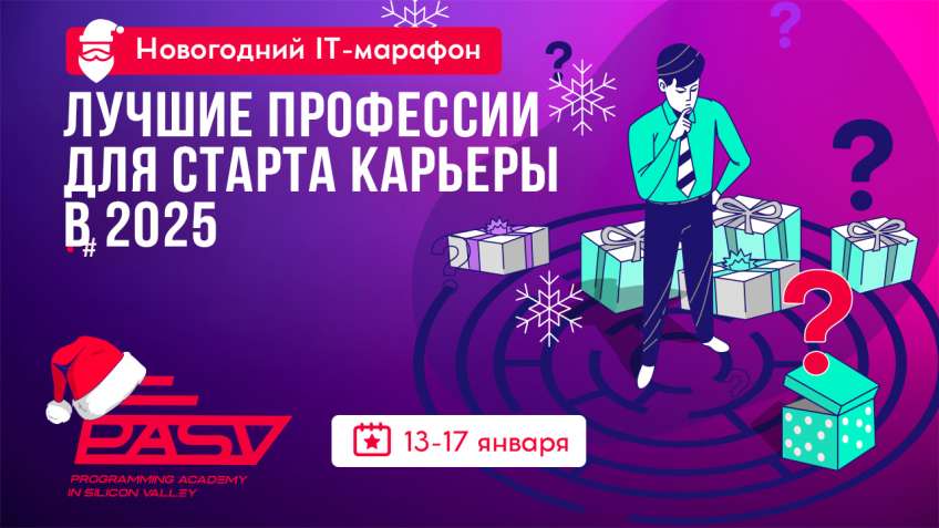 Лучшие IT-професии для старта карьеры в 2025. Открытые уроки с 13 по 17 января
