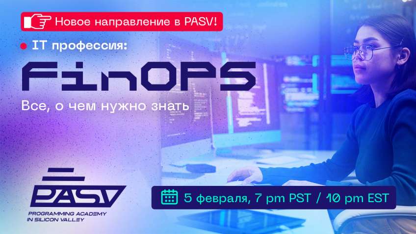 Презентация нового IT-направления: FinOps!