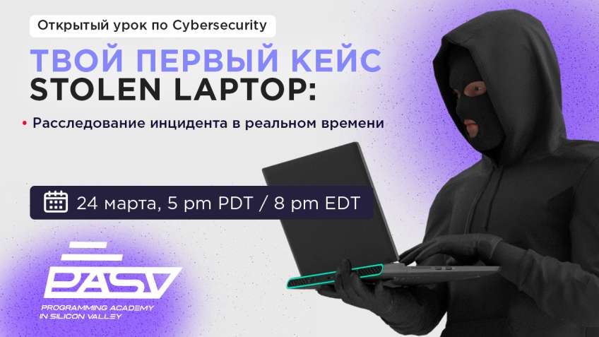 Cybersecurity в действии: интерактивная киберигра по расследованию инцидентов, 24 марта