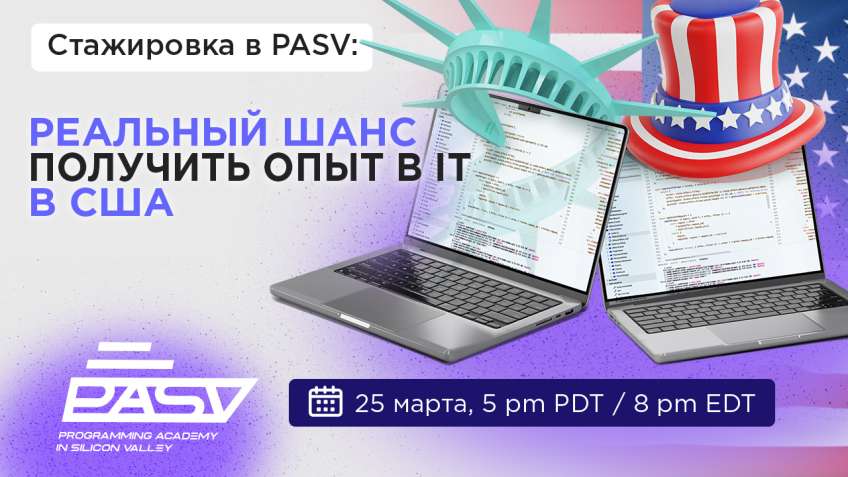 Стажировка в PASV: реальный шанс получить опыт в IT в США, 25 марта