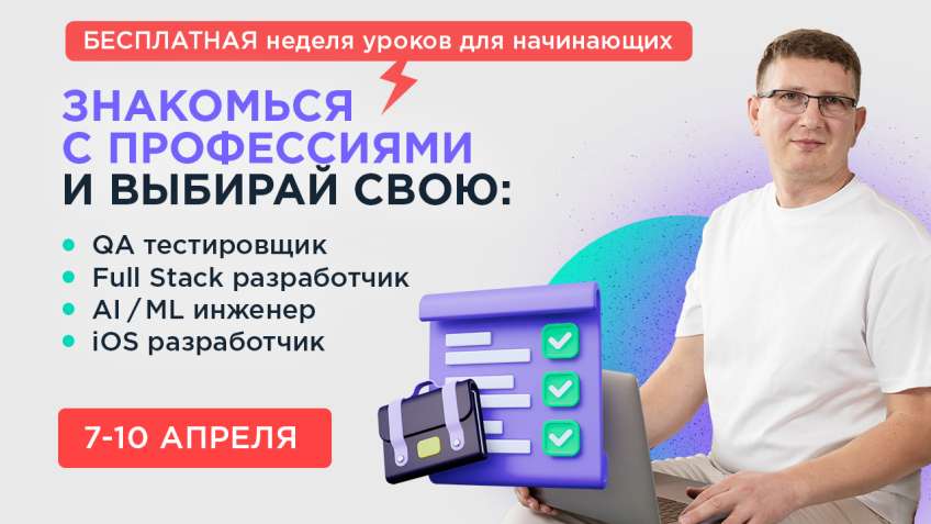 IT START с нуля: бесплатные уроки для начинающих, 7-10 апреля