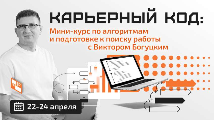 Карьерный код: мини-курс по алгоритмам и подготовке к поиску работы, 22-24 апреля