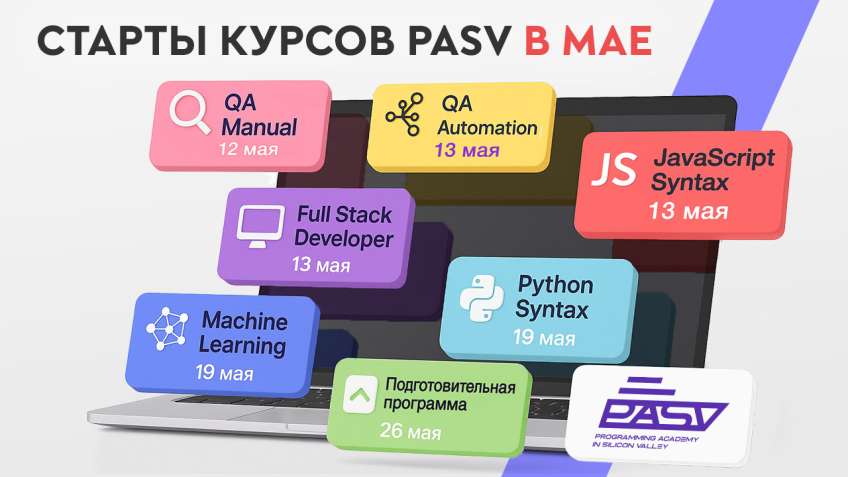 Старты курсов в мае