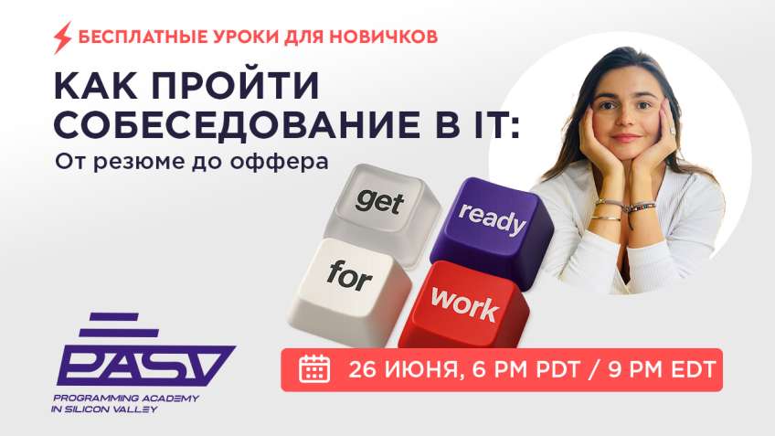 Как пройти собеседование в IT: от резюме до оффера