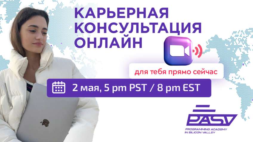 Карьерная консультация в прямом эфире, 2 мая