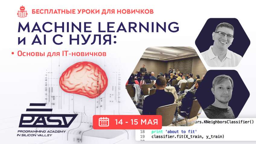 Все про Machine Learning и AI с нуля, 14-15 мая