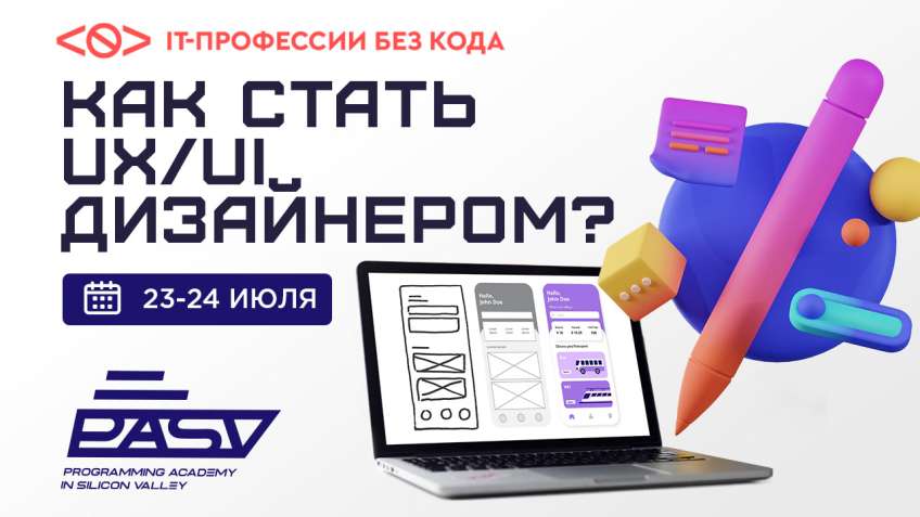 UX/UI дизайнер с нуля, 23-24 июля