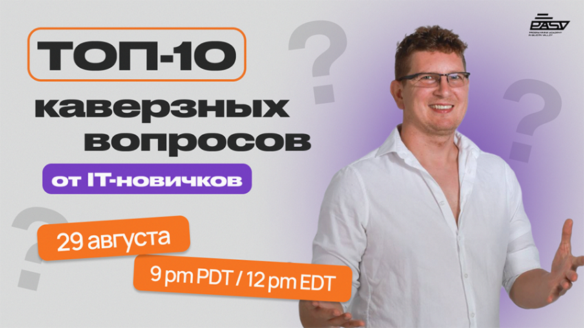 TОП-10 каверзных вопросов для новичков в IT
