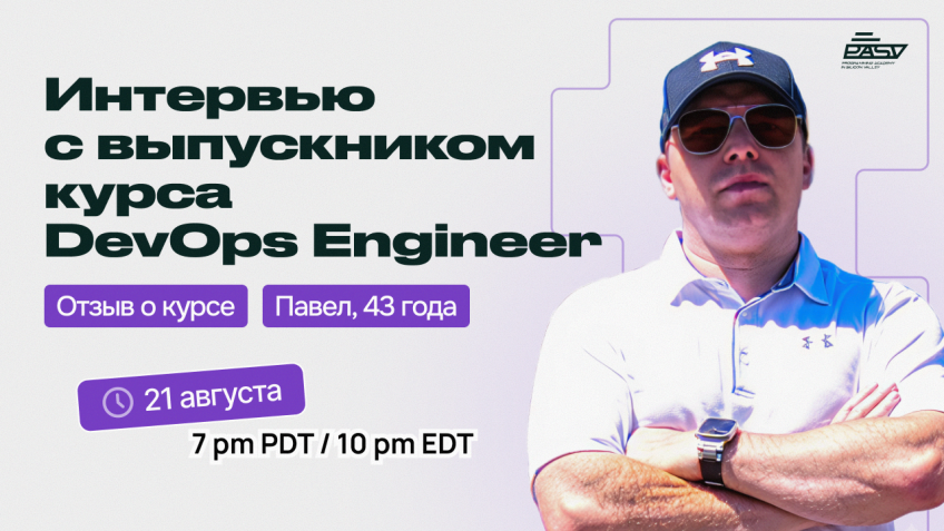 Интервью с выпускником курса DevOps Engineer в PASV, 21 августа