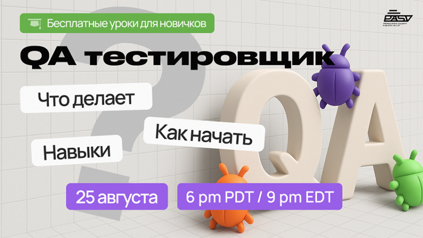 Все о профессии QA-тестировщик, 25 августа