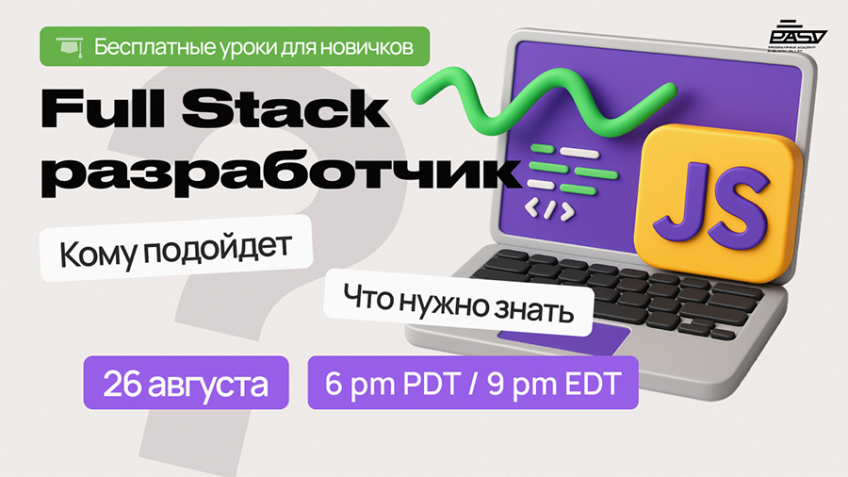 Все о профессии Full Stack Developer, 26 августа