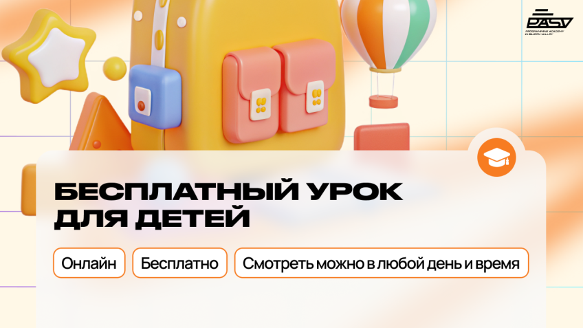 🚀 Уроки программирования для детей от PASV