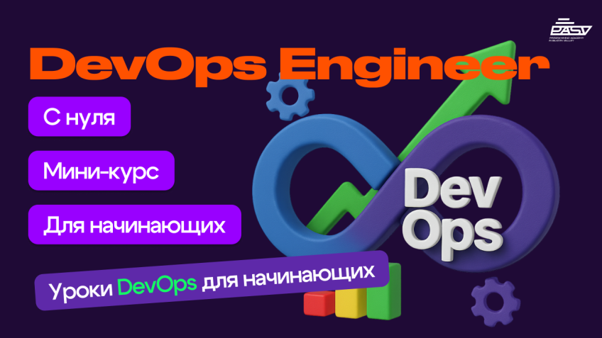 Бесплатный мини-курс по DevOps для новичков