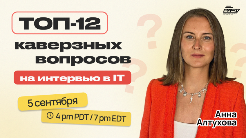 ТОП-12 каверзных вопросов на интервью для айтишника, мастер-класс от Анны Алтуховой