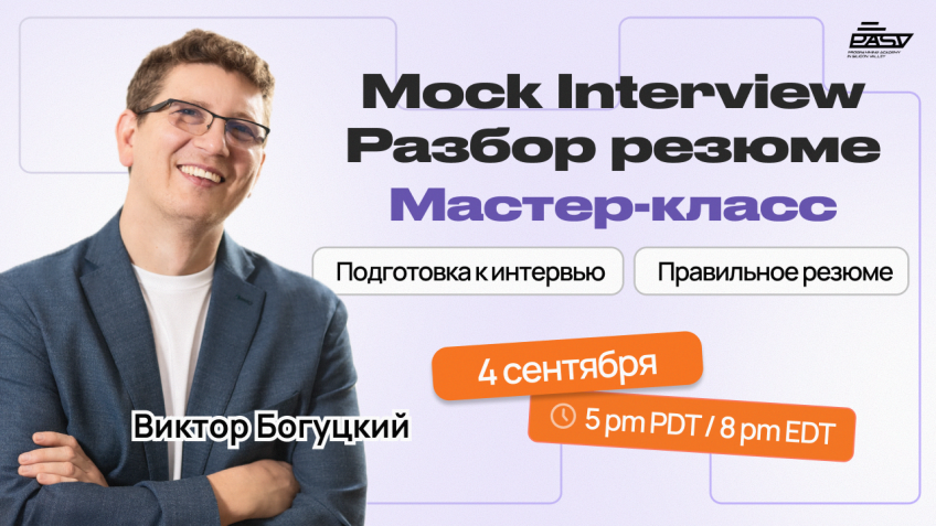 Mock Interview + разбор резюме, онлайн мастер-класс Виктором Богуцким