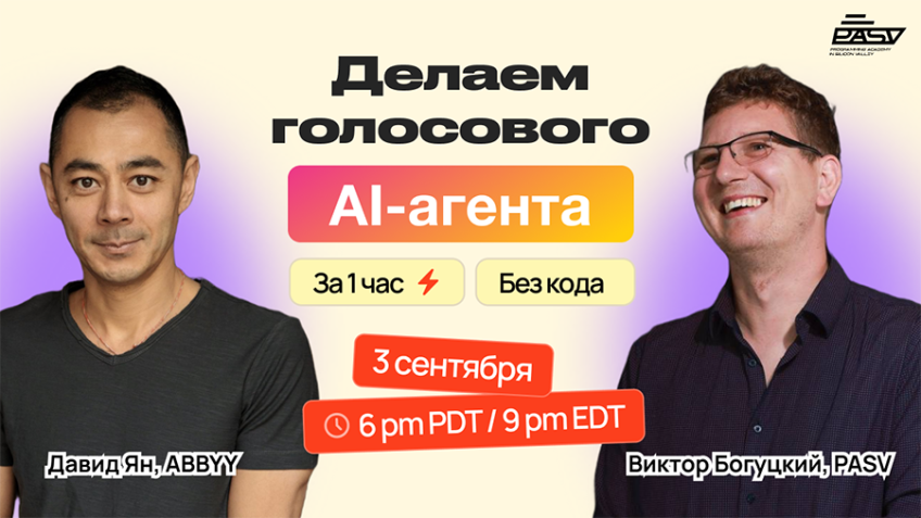 Делаем голосового AI-агента за 1 час. Без кодинга. Практический воркшоп от Давида Яна