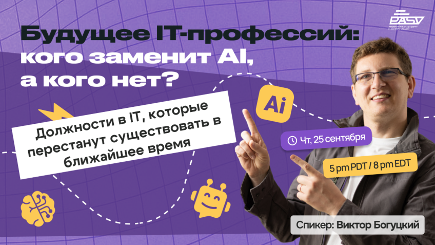 Будущее IT-профессий: кого заменит AI, а кого нет?