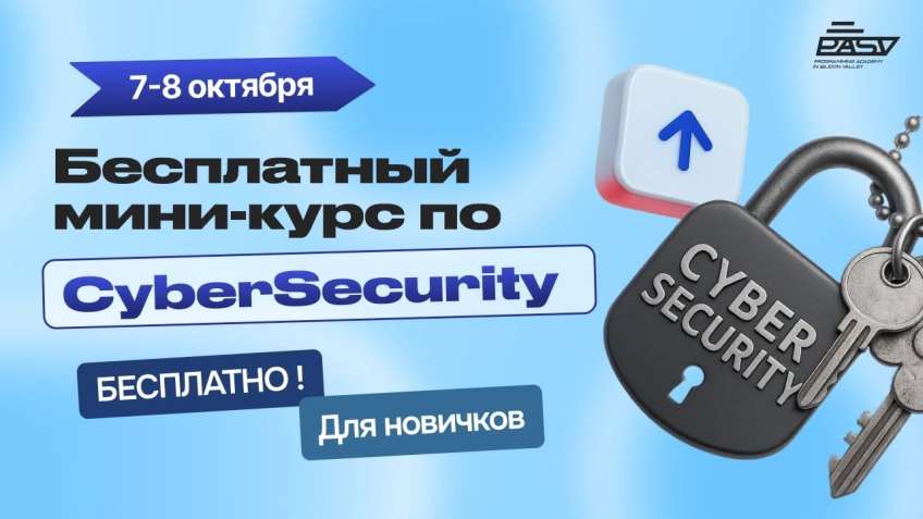 Cybersecurity | Бесплатный мини-курс для начинающих