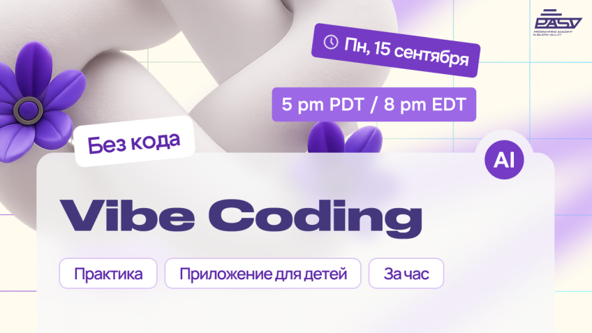 Vibe Coding: сделаем детское обучающее приложение за 1 час