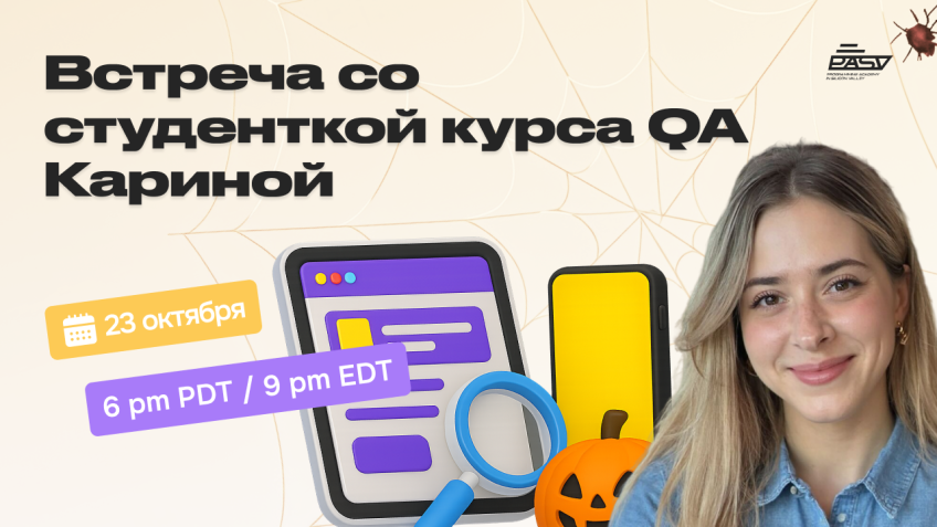 🎙 Встреча со студенткой курса QA Кариной