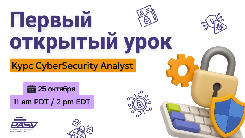 Старт курса CyberSecurity — запишись на первый открытый урок!