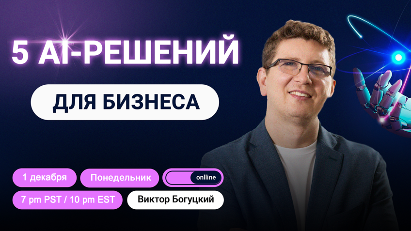 Вебинар: 5 кейсов AI-решений для бизнеса