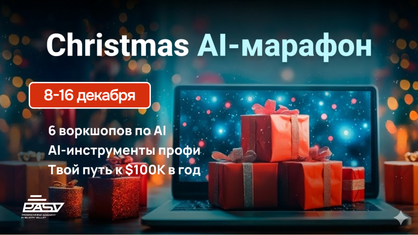 Christmas AI-марафон, бесплатные уроки с 8 по 16 декбаря