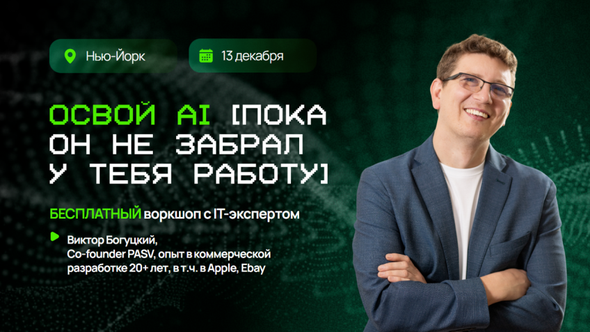 PASV AI WORKSHOP в Нью-Йорке «Освой AI, пока он не забрал твою работу», 13 декабря 2025