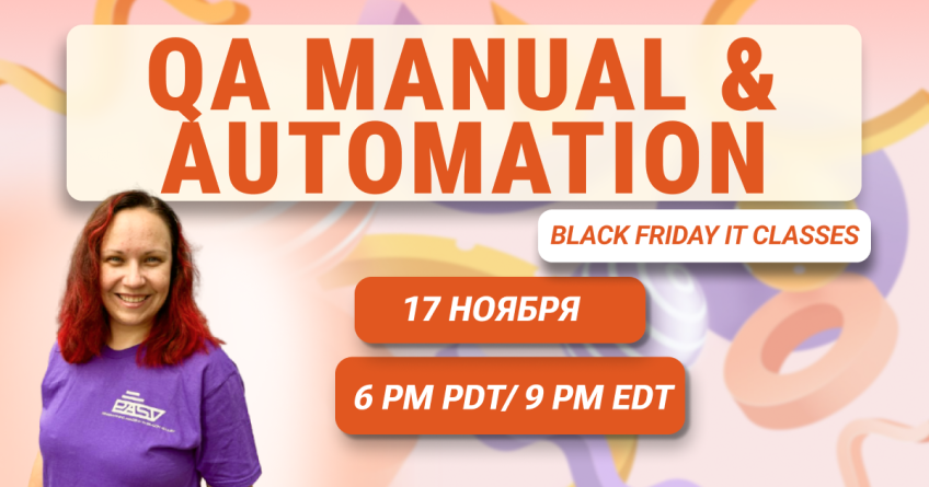 Black Friday IT Classes: Введение в QA-тестирование