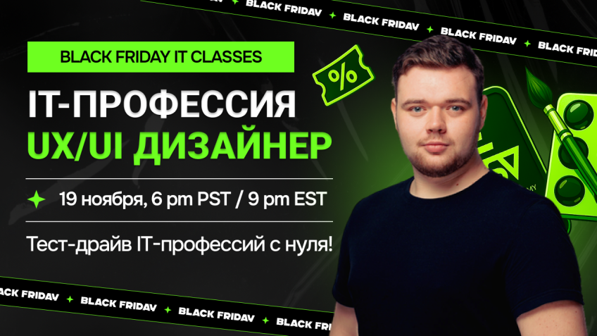 Тест-драйв IT-профессий: UX/UI Дизайн