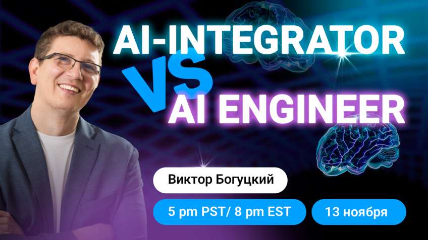 🤖 AI-Integrator VS AI Engineer