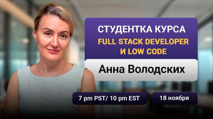 Прямой эфир с Анной, студенткой курсов Full Stack Development и Low Code : как попасть в IT без опыта