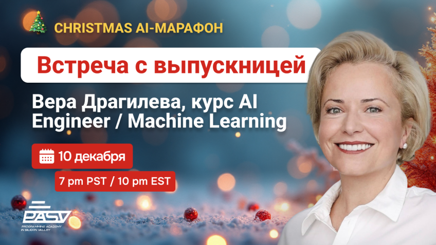 🎓 Встреча с выпускницей курса Machine Learning — Верой Драгилевой