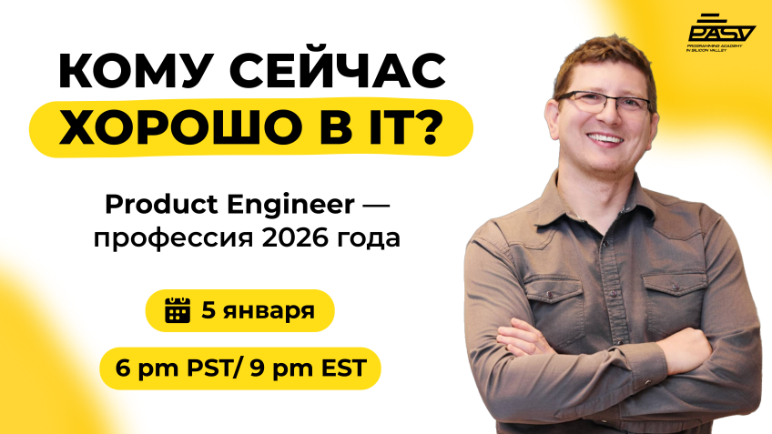 Кому сейчас хорошо в IT? Product Engineer — профессия 2026 года