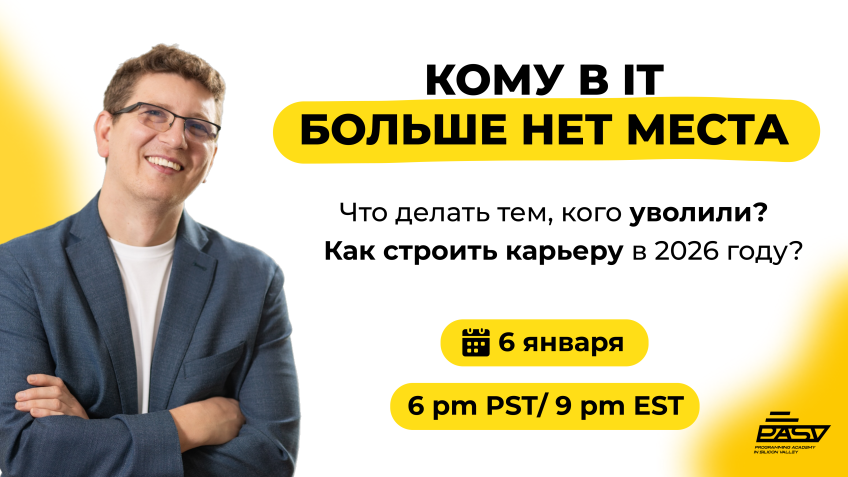 Кому в IT больше нет места. Что делать тем, кого уволили? Как строить карьеру в 2026 году?