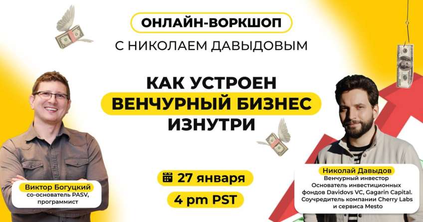 Как устроен венчурный бизнес изнутри? Встреча с Николаем Давыдовым 🔥