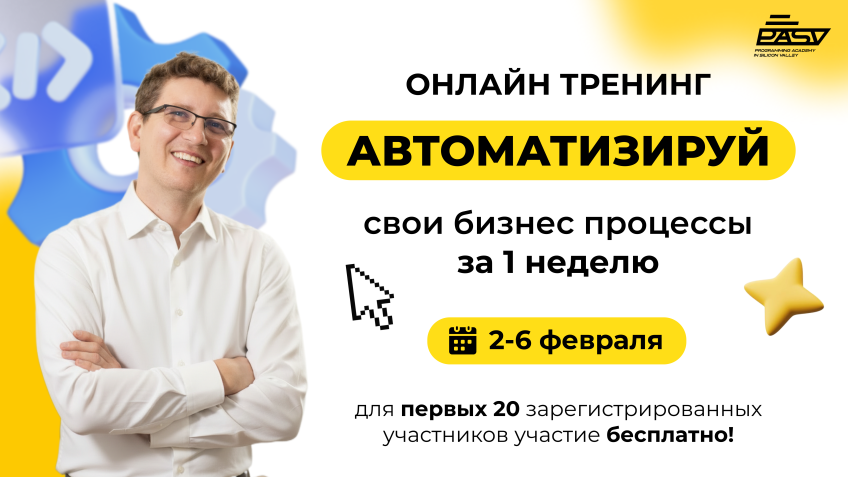 🚀 Автоматизируй свои бизнес-процессы за 1 неделю — онлайн-тренинг от PASV!