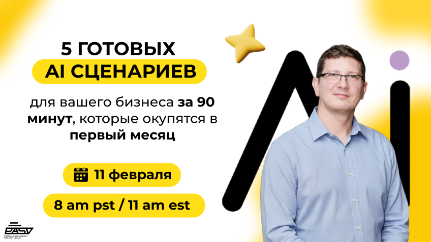  🚀 5 готовых AI-сценариев для вашего бизнеса за 90 минут 
