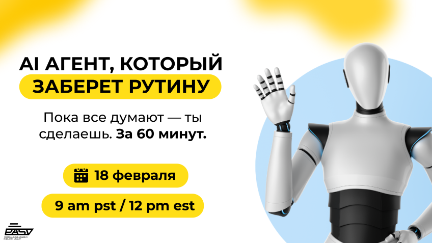🤖 AI-агент, который заберёт рутину Пока все думают — ты сделаешь. За 60 минут.