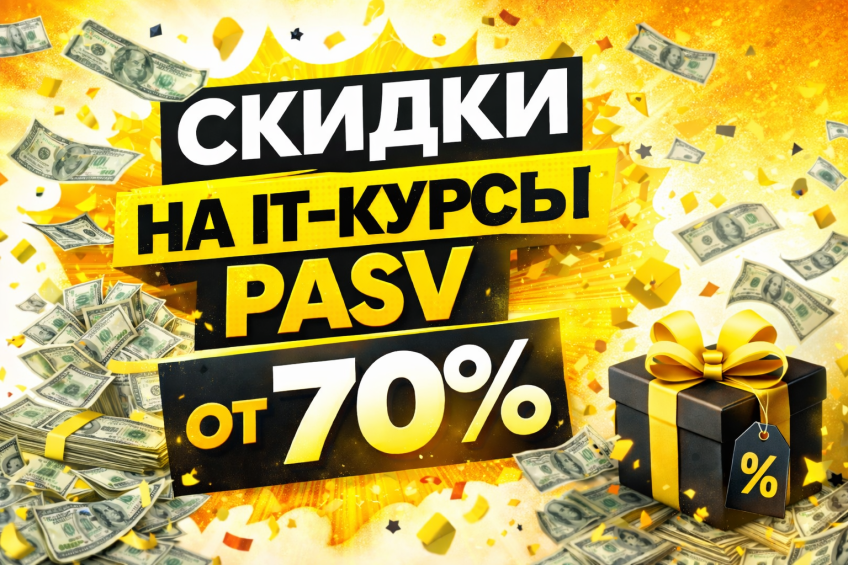 🔥 Сейчас в PASV — скидки на IT-курсы до −70%